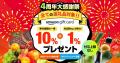 おかげさまで4周年！！朝日放送テレビのふるさと納税