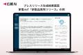 AIエージェント搭載『広報AI』が家電・IoT業界のプレ