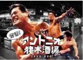 【京王百貨店 新宿店】アントニオ猪木氏ゆかりのutf-8