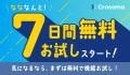 【クロスマ】7日間無料トライアル開始を記念し、初期