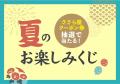 2025年お盆のお客様感謝企画「ささら屋」夏の大抽選会
