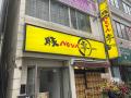 【豚ノヴァ-零- 神田水道橋店】オープンから間もなく