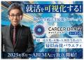 当社経営企画室の清水がABEMA TV「キャリアドラフト 