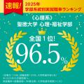 聖徳大学が2024年度卒業生の実就職率97.6％を達utf-8