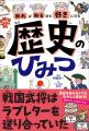 大人気シリーズ最新刊！　日本と世界の歴史をおもしろ