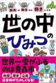 大人気シリーズ最新刊！　日本と世界の歴史をおもしろ