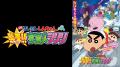J:COM STREAM『映画クレヨンしんちゃん 超華麗！灼熱