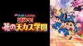 J:COM STREAM『映画クレヨンしんちゃん 超華麗！灼熱