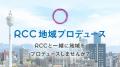 地域プロデュース事業の公式ウェブページを開設