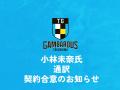 【徳島ガンバロウズ】小林未奈氏通訳　契約合意のお知
