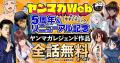 「ヤンマガWeb」５周年記念、無料話拡大の大幅リニュ