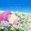TVアニメ『Summer Pockets』の楽曲を収録したCD2種を1