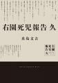 SNSで話題沸騰の報告書型怪奇ホラー小説『右園死児報