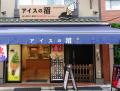 【初出店】こだわりジェラートを全国に卸販売している