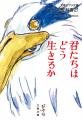 『ジブリの教科書21 君たちはどう生きるか』８月５日