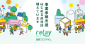 【8月28日（木）開催】オープンネーム事業承継「relay