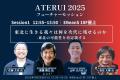 【9/26宮城開催】ATERUI2025、豪華登壇者陣を発表！東