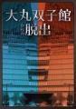 【8月末で終了】合計2万5千人が挑戦！大好評・リアル