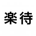 YouTubeチャンネル「楽待 RAKUMACHI」総再生回数6億回