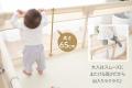 リビングに赤ちゃんの安心基地を。見通せて、軽utf-8