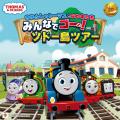 80周年を記念した特別なトーマスも登場！きかんutf-8