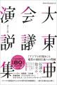 終戦80周年。奴隷か、独立か──。欧米列強による圧政か