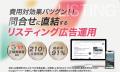 月額3万円～静岡リスティング広告／静岡発・自社完結