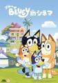 世界で大人気のアニメ「ブルーイ」映画館上映イベント