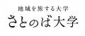 さとのば大学を運営するアスノオトが鹿児島県枕崎市、