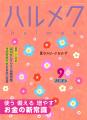 50代からの女性向け雑誌『ハルメク』と観光来訪者の半