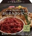 「長濱浪漫ビール」×「ノザキ」 コラボ商品　おつまみ