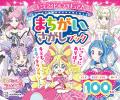 シリーズ累計30万部超！『キミとアイドルプリキュア♪