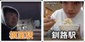 駅スタンプアプリ「エキタグ」JR北海道の根室本線、花