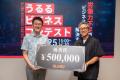 うるる主催、第2回「ULURU BUSINESS CONTEST」最優秀