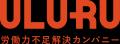うるる主催、第2回「ULURU BUSINESS CONTEST」最優秀