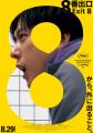 ”異変コラボ” 映画『８番出口』と京都高島屋S.C.「T8
