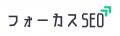 【AI時代を勝ち抜く】SEO専門家が作る「フォーカスSEO