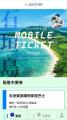 モバイルチケットシステム「QUICK TRIP Ticket」、石