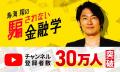 資産運用について解説するYouTubeチャンネル「鳥海翔