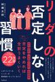 【シリーズ22万部突破！】部下やメンバーへの否定をや