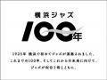 「横濱 JAZZ PROMENADE 2025」ホールライブチケット8/