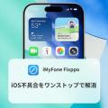 【iOS 26 更新ガイド】iOS 26 の関連情報、アップデー