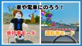 未来の交通安全教育がここに！Robloxで遊んで学ぶ交通