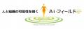 株式会社Ａｉ・フィールドは【心の健康投資推進コンソ