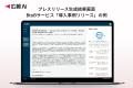 AIエージェント搭載『広報AI』がBtoBサービスのプレス