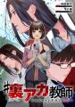 闇落ちする裏アカ教師を中村ゆりかが怪演!!縦型ショー