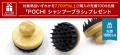 《POCHI》持ち手が竹製の「シャンプーブラシ」を先着1