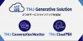 コンタクトセンターのDXをさらに加速「TMJ Generative