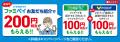 8月はファミペイとVポイント連携がおトク！初めutf-8