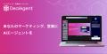 マーケティング・営業AIエージェント「DealAgent」、H